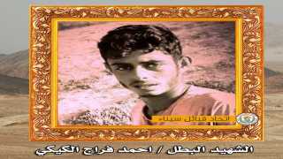 استشهاد المواطن احمد فراج الكيكي من قرية الشلاق على أيدي العناصر التكفيرية
	