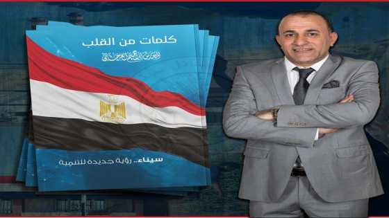 في يوم الجمعة ” العرجاني ” يبرق برسالة أمل لأهالي سيناء خاصة ومصر عامة
