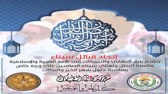 اتحاد قبائل سيناء يبرق التهاني والتبريكات بمناسبة قدوم شهر رمضان المبارك