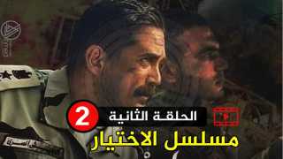 تحميل ومشاهدة الحلقة الثانية من مسلسل الاختيار ( اسطورة المنسي ) رمضان 2020