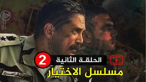 تحميل ومشاهدة الحلقة الثانية من مسلسل الاختيار ( اسطورة المنسي ) رمضان 2020