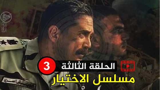 تحميل ومشاهدة الحلقة الثالثة من مسلسل الاختيار ( اسطورة المنسي ) رمضان 2020