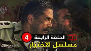 تحميل ومشاهدة الحلقة الرابعة من مسلسل الاختيار ( اسطورة المنسي ) رمضان 2020
	