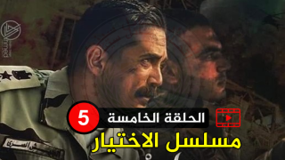تحميل ومشاهدة الحلقة الخامسة من مسلسل الاختيار ( اسطورة المنسي ) رمضان 2020