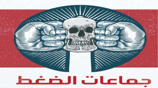 مدخل : جماعات الضغط وصنع القرار السياسي الاقتصادية
	