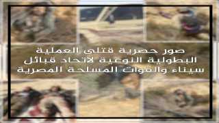 صور وفيديو للعملية البطولية لأبطال قبائل سيناء والتي قضت على عنصرين تكفيريين خطيرين