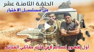 تحميل ومشاهدة الحلقة الثامنة عشر من مسلسل الاختيار ( لقاء سالم لافي واحمد منسي )