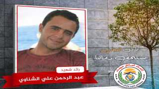 رائد شهيد / عبد الرحمن علي الشناوي