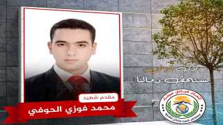 الشهيد مقدم / محمد فوزي الحوفي دفع حياته ثمناً لحياتنا