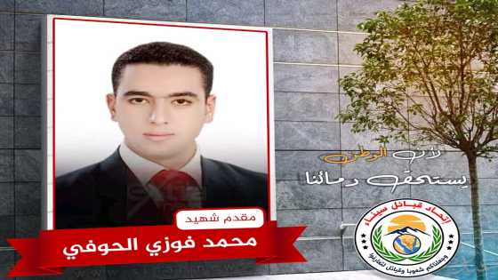 الشهيد مقدم / محمد فوزي الحوفي دفع حياته ثمناً لحياتنا