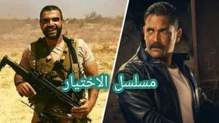 تحميل ومشاهدة الحلقة الثالثة عشر من مسلسل الاختيار ( اسطورة المنسي ) رمضان 2020