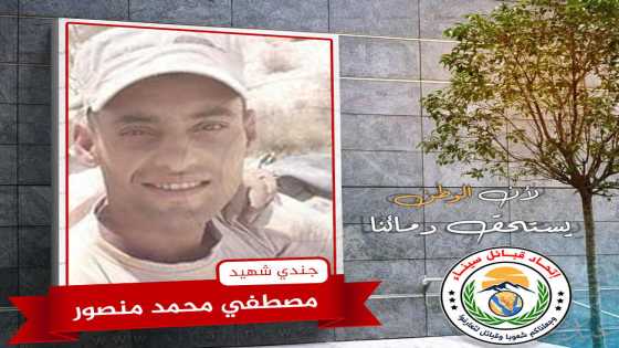 جندي شهيد / مصطفي محمد عبد الحميد منصور